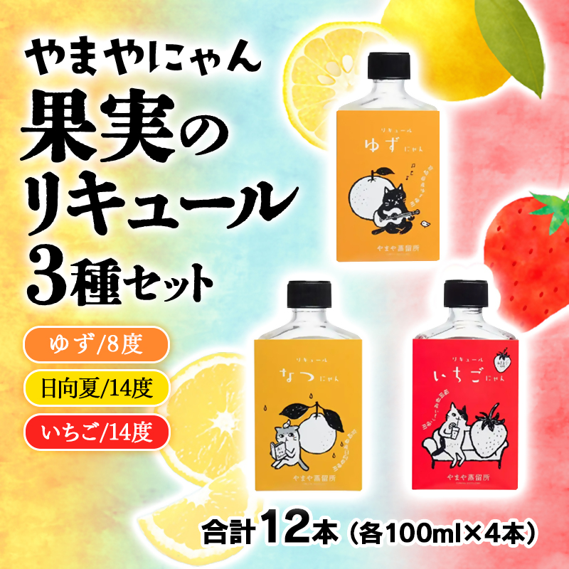 やまやにゃん リキュール3種 100ml×12本セット ゆず・日向夏・苺・飲み比べ 飲み切りサイズ＜45-11a＞