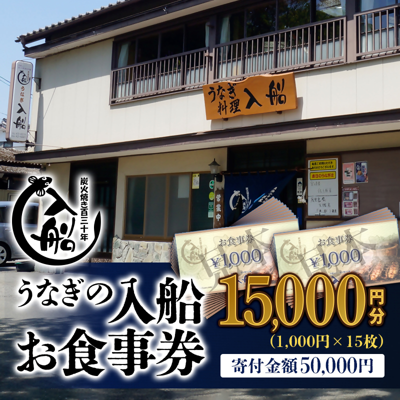 老舗 「うなぎの入船」お食事券 15000円（1000円×15枚）有効期限なし 備長炭手焼き 蒲焼き【テレビで紹介】＜13-6a＞