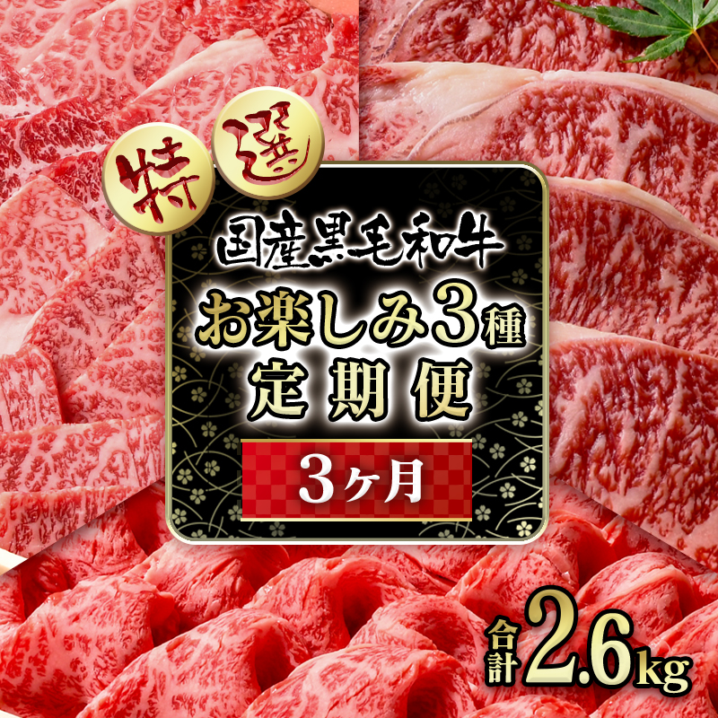 【世界グランプリ受賞】【3ケ月定期便】 黒毛和牛3種 食べ比べ   牛肉 すき焼き 焼肉 ステーキ＜14-5a＞