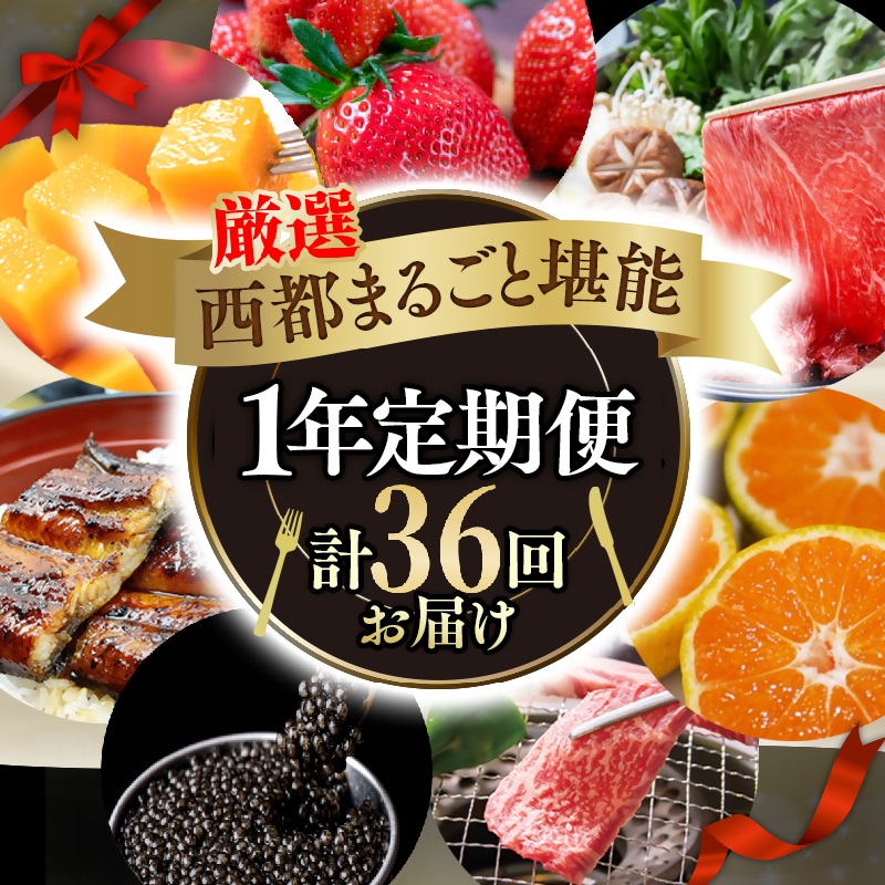 2027年発送【季節の定期便】12ヶ月毎月届く 厳選西都堪能セット 36品お届け！【厳選プレミアムコース】先行予約 Hコース 完熟マンゴー 宮崎牛 うなぎ キャビア いちご ぽんかん＜1-8a＞