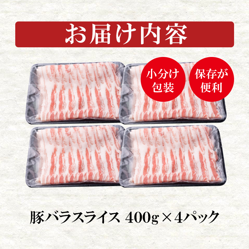 宮崎県産豚肉バラスライス しゃぶしゃぶ用 計1.6kg 小分け4パック＜52-1a＞
