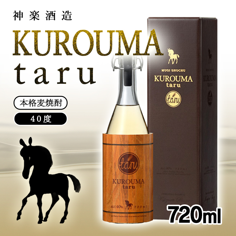 【SFWSC2021 最優秀金賞受賞】神楽酒造 麦焼酎 KUROUMA taru 40度 720ml＜23-26a＞