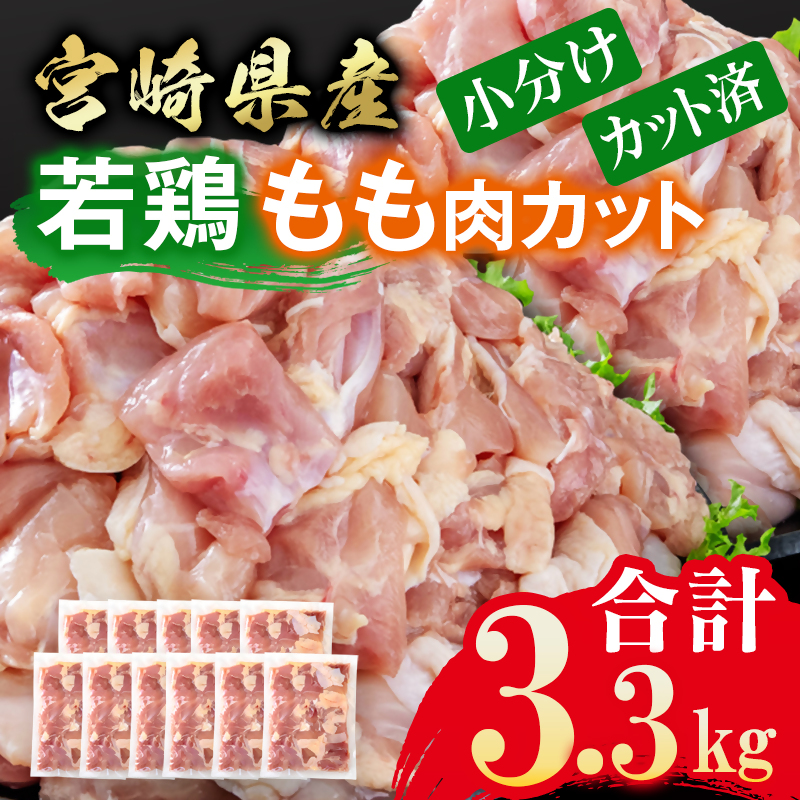 宮崎県産若鶏 鶏肉 もも肉 カット 3.3kg 小分け 300g×11 真空パック＜8-31a＞