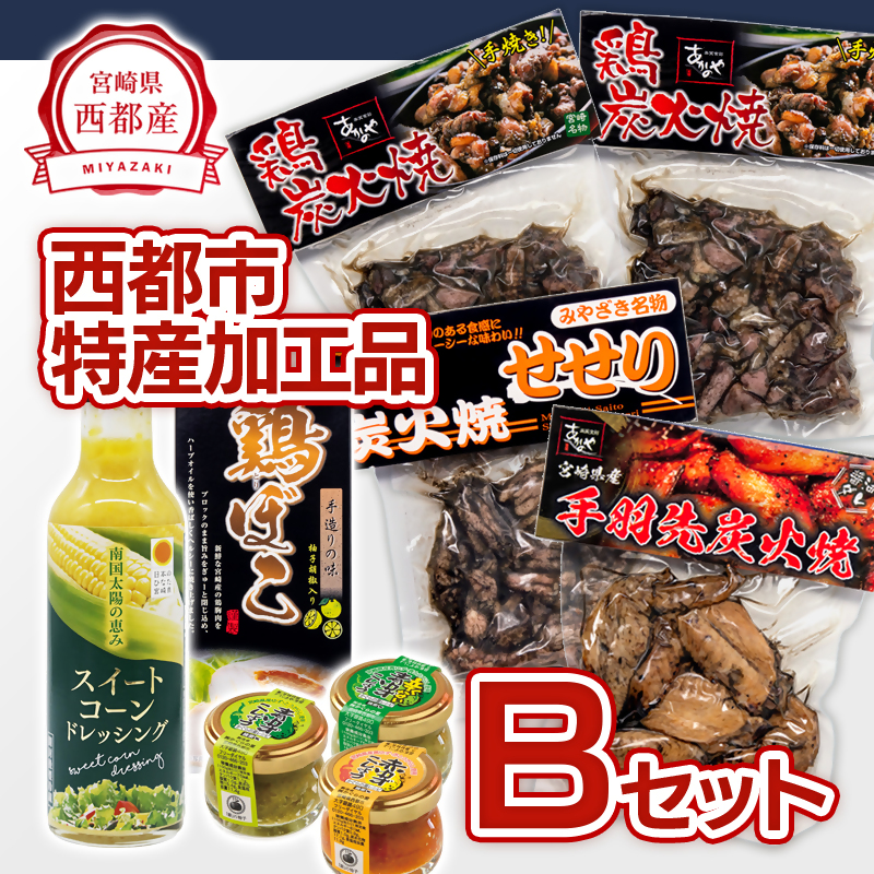 西都市バラエティBセット 鶏の炭火焼・スイートコーンドレッシング・柚子胡椒 鶏肉 野菜 とうもろこし 調味料 加工品＜ 35-5a＞