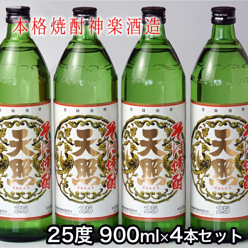神楽酒造『そば天照』そば焼酎 25度 900ml 瓶×4本セット＜23-11a＞