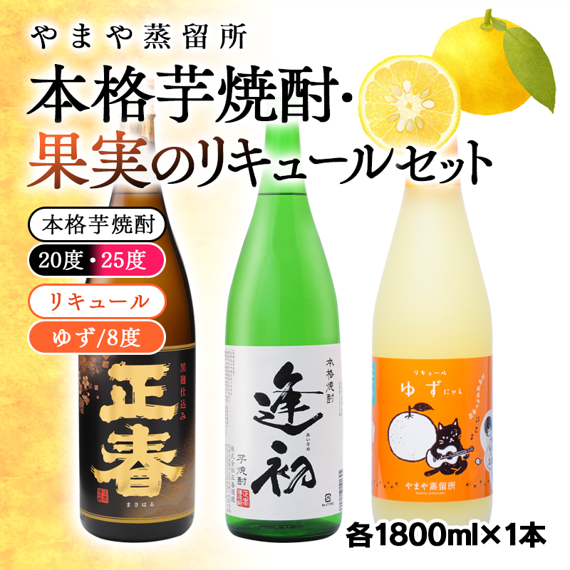 やまや蒸留所 本格芋焼酎「逢初」「黒麹ゴールド正春」リキュール「ゆずにゃん」飲み比べセット 1800ml×計3本＜45-7a＞