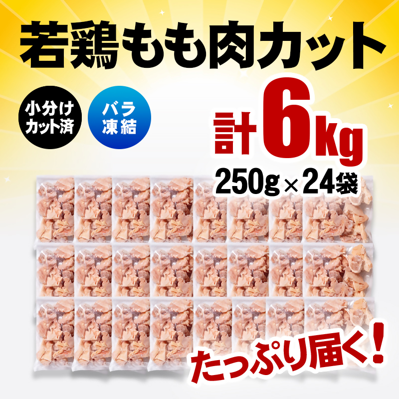 宮崎県産若鶏 もも肉カット 6kg（250g×24）バラバラ凍結 IQF加工＜60-6a＞
