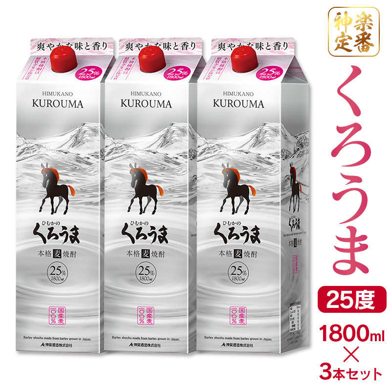 【神楽酒造】定番焼酎 麦焼酎くろうま 25度 1800ml×3本 紙パック＜18-33a＞