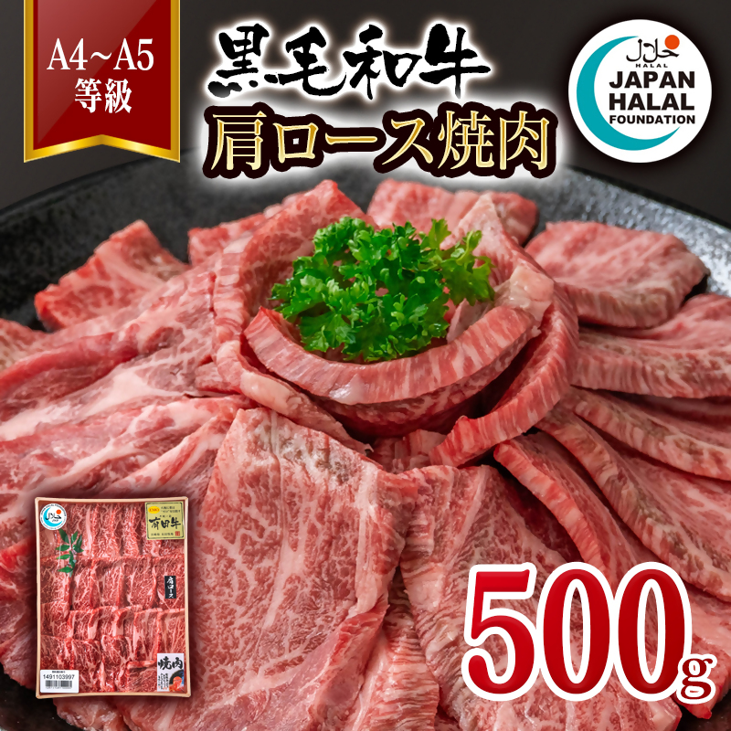 【ハラール認証】黒毛和牛肩ロース焼肉500g  A4～A5等級 ハラル認証 ビーフ 国産牛肉 焼き肉＜58-64a＞