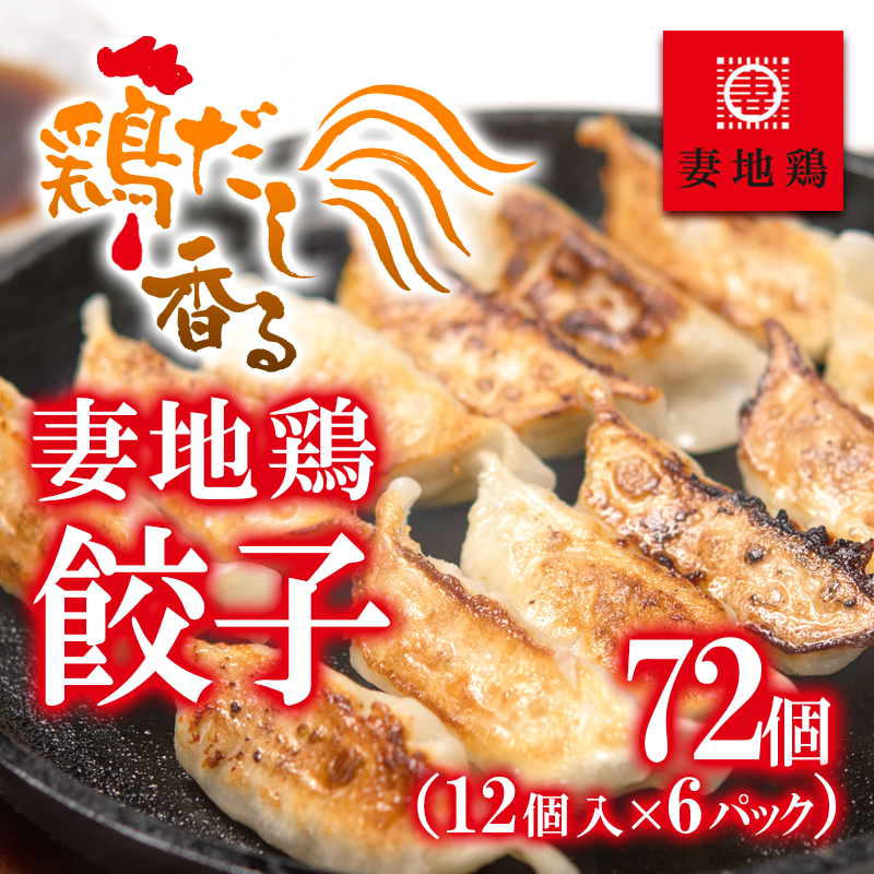 ブランド地鶏 妻地鶏 ぎょうざ詰合せ72個 小分け12個×6パック＜8-22a＞