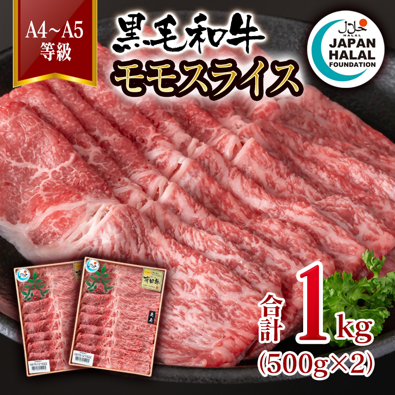 【ハラール認証】黒毛和牛モモスライス1kg（500g×2）  A4～A5等級 ビーフ 国産牛肉 ハラル認証＜58-62a＞