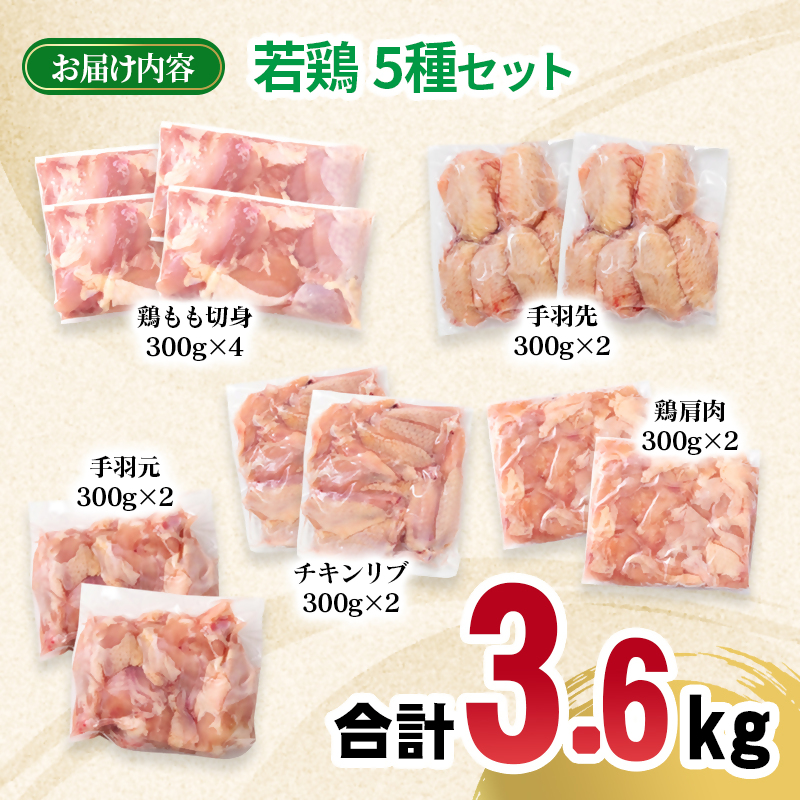 宮崎県産若鶏 5種 3.6kgセット 小分け 12パック もも肉 手羽先 手羽中ハーフ 手羽元 肩肉 とり肉 国産 真空パック 切身 切り身 モモ肉＜70-9a＞