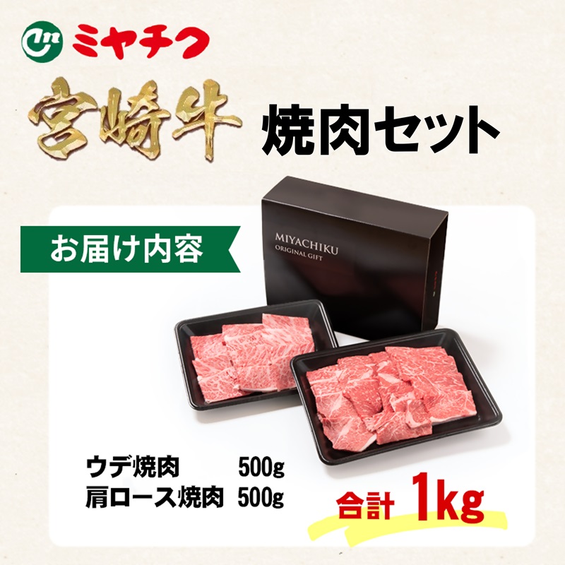 【お歳暮ギフト】宮崎牛 赤身＆肩ロース 食べ比べ焼肉セット1kg（500g ×2） 4等級以上 ブランド牛 内閣総理大臣賞4連覇 ミヤチク 黒毛和牛 国産牛肉 焼き肉 ウデ＜47-10b＞