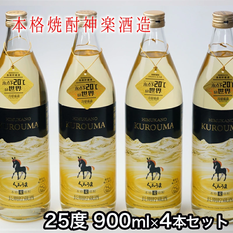 神楽酒造 くろうま『長期貯蔵酒』25度 900ml×4本セット＜23-10a＞
