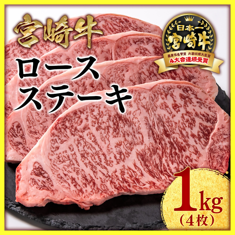 宮崎牛ロースステーキ4枚 （250g×4枚） 内閣総理大臣賞4連覇 ブランド牛 ミヤチク 国産牛肉＜47-18a＞