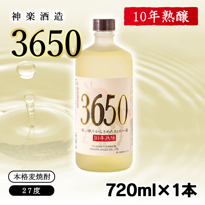 神楽酒造　10年間熟成された麦焼酎『深い眠りからさめた幻の一滴　3650』720ml ＜7-26a＞