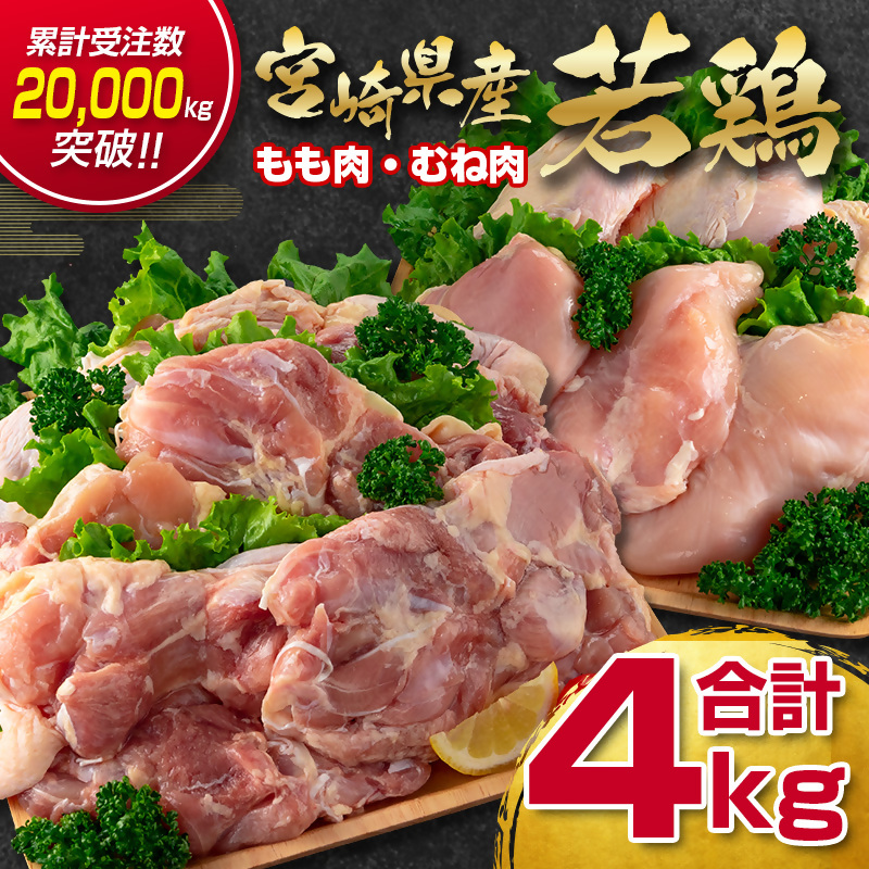 訳あり！宮崎県産若鶏 4kg もも肉  むね肉 食べ比べ2種セット＜18-26a＞