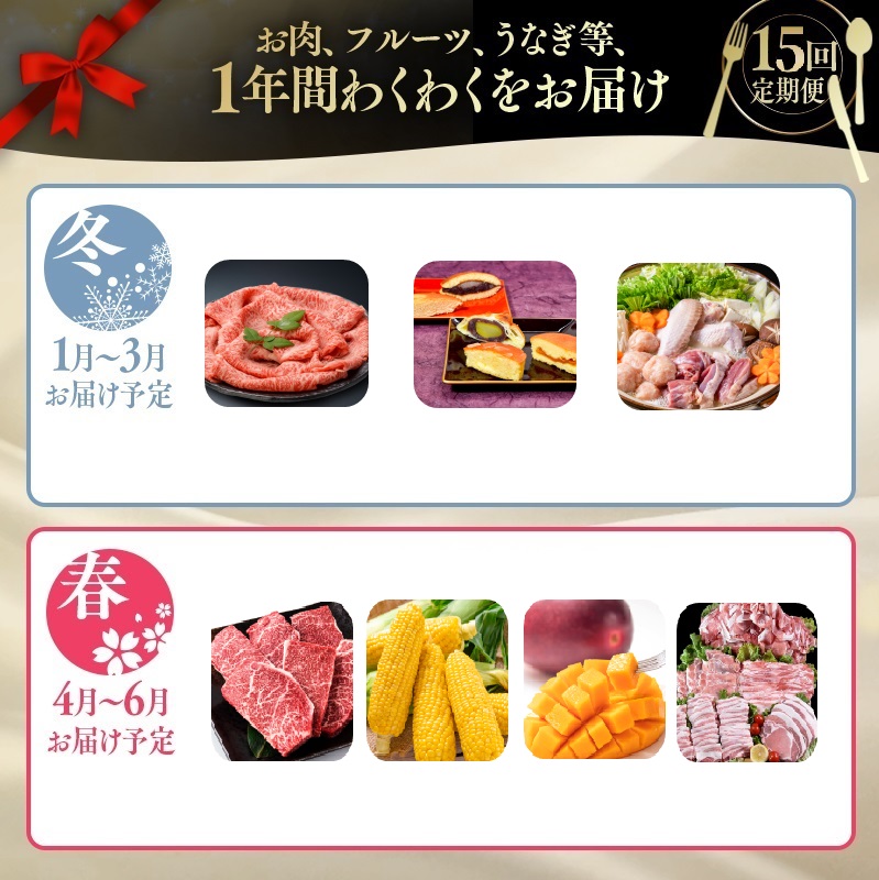 2027年発送【季節の定期便】12ヶ月毎月届く西都まるごと堪能セット15品お届け！【シルバーコース】先行予約 Dコース 完熟マンゴー 宮崎牛 うなぎ 牛肉 豚肉 鶏肉 鍋 スイートコーン みかん＜1-4a＞