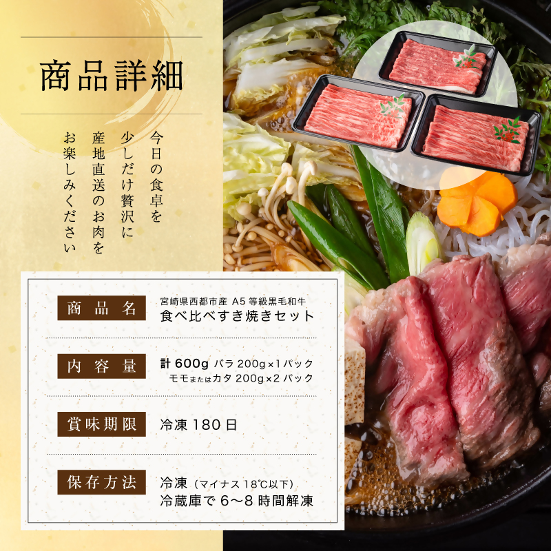 【雌牛限定！最高品質のA5等級 】厳選の黒毛和牛食べ比べスライスセット すき焼き 焼きしゃぶ600g （200ｇ×3）オレイン酸含有率55%以上 小分け 牛肉 国産 宮崎県産 西都市産【カミチクファーム・西都和牛】＜62-3a＞