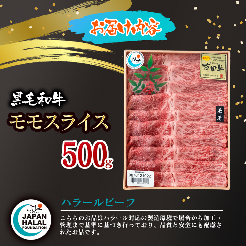 【ハラール認証】黒毛和牛モモスライス500g  A4～A5等級 ビーフ 国産牛肉 ハラル認証＜58-61a＞