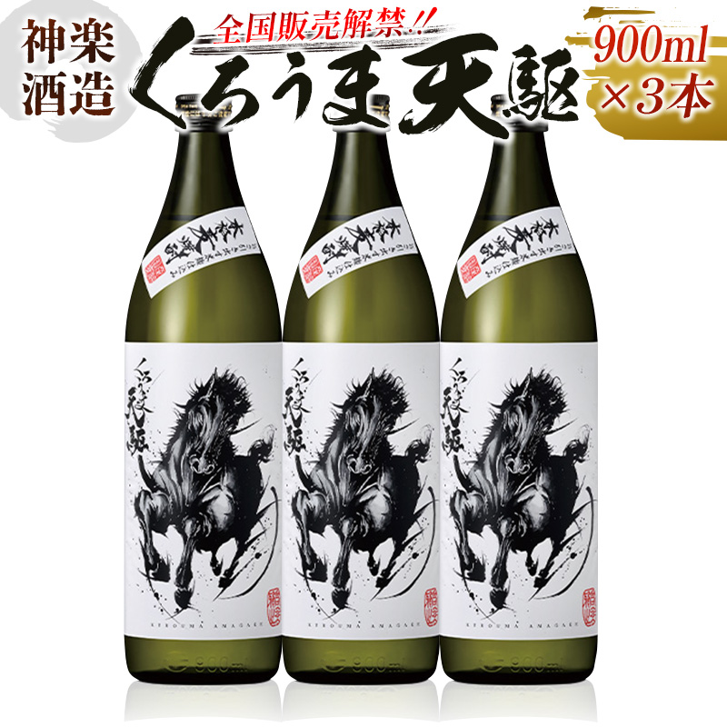 神楽酒造　くろうま天駆　麦焼酎900ml×3本セット＜18-41a＞