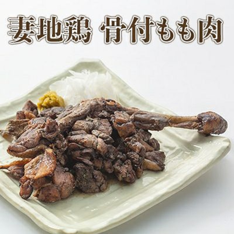 ブランド地鶏 妻地鶏 地鶏骨付もも焼2本 炭火焼 真空パック＜8-2a＞