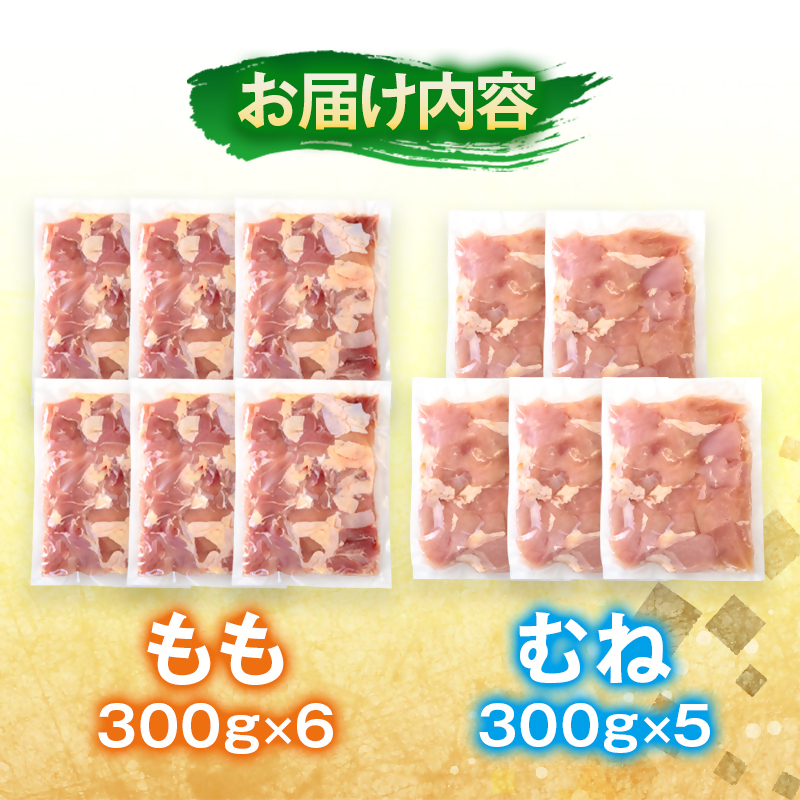 宮崎県産若鶏 もも肉・むね肉 食べ比べ カット 3.3kg  小分け 300g×11 真空パック＜8-30a＞
