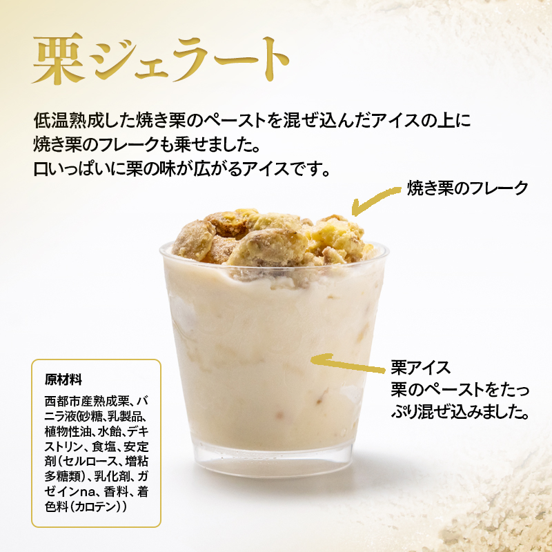 秋の味覚！栗ジェラート 4個【先行予約】栗 くり デザート＜49-9a＞