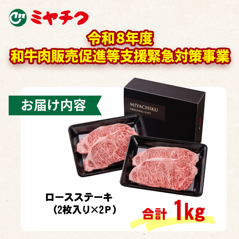 【畜産農家応援】宮崎牛ロースステーキ4枚 （250g×4枚） 内閣総理大臣賞4連覇 ミヤチク＜47-18a＞