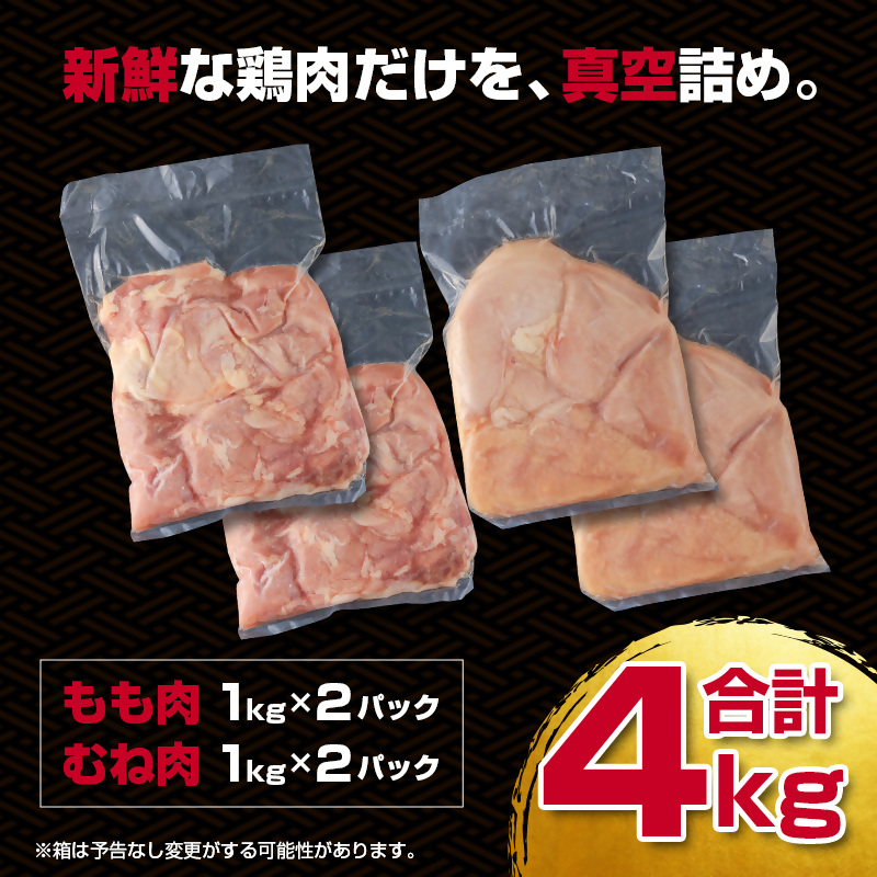 訳あり！宮崎県産若鶏 4kg もも肉  むね肉 食べ比べ2種セット＜18-26a＞