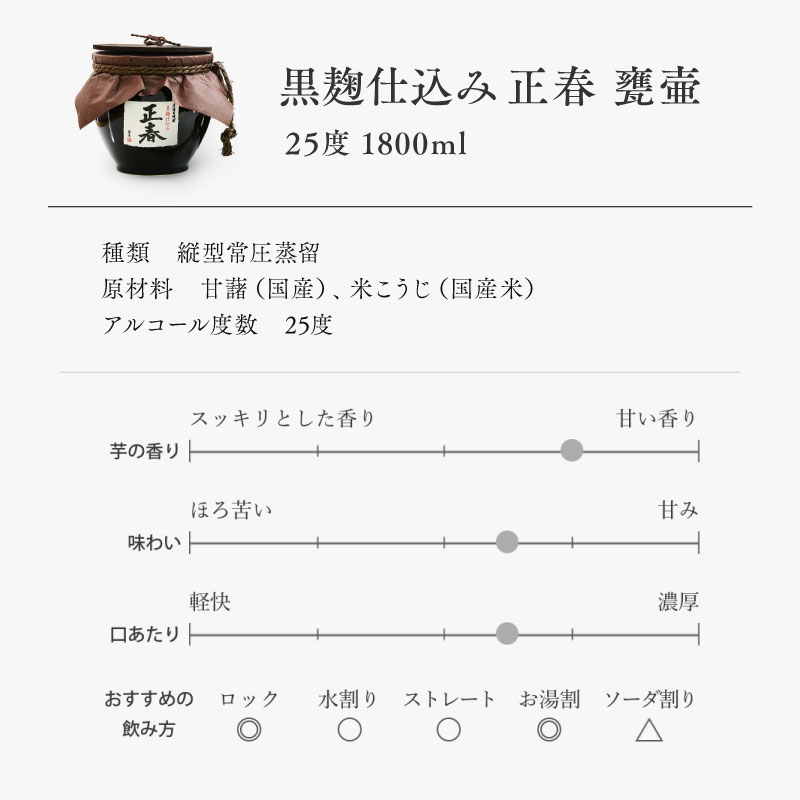 芋焼酎 黒麹仕込み 正春甕壺 25度 1800ml 化粧箱入り＜45-1a＞