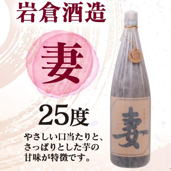 芋焼酎『月の中』 『妻』25度 720ml  2本セット【岩倉酒造】＜7-29a＞