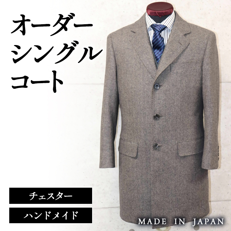 セミハンドメイドオーダー メンズシングルチェスターコート お仕立て券 ウール100％・カシミヤ混紡ウール＜29-7a＞