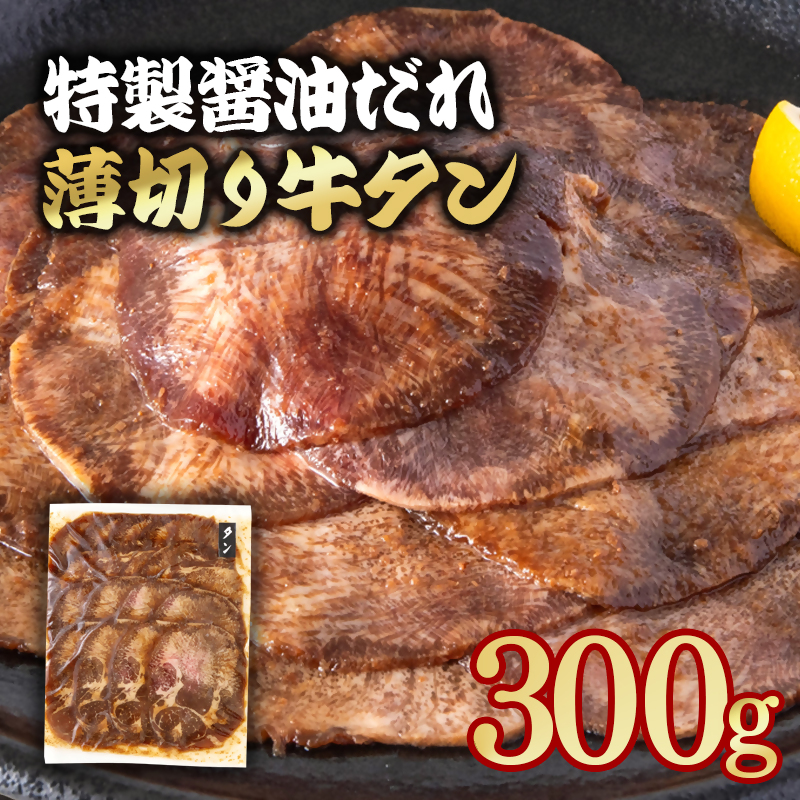 特製醤油ダレ薄切り牛タン 300g＜58-33a＞