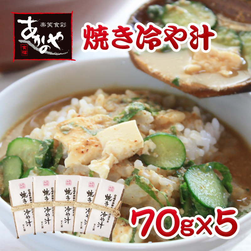 テレビで紹介！！「宮崎の郷土料理」焼き冷汁 割烹あかのや＜20-2a＞