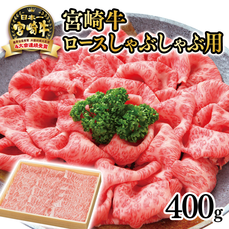 【厳選の西都市産宮崎牛】ロースしゃぶしゃぶ用400g 4等級以上 内閣総理大臣賞4連覇  ＜3-2a＞