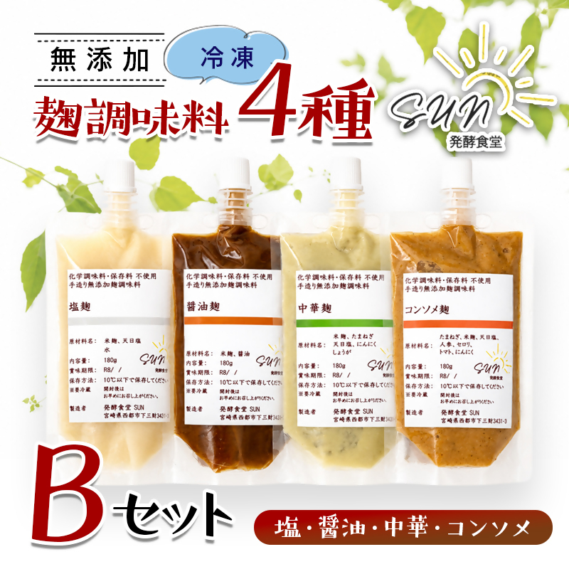 【毎日の健康に】発酵調味料  『麹調味料詰め合わせB』 塩麹・醤油麹・中華麹・コンソメ麹 180ml×4種 発酵食堂SUN ＜74-2a＞