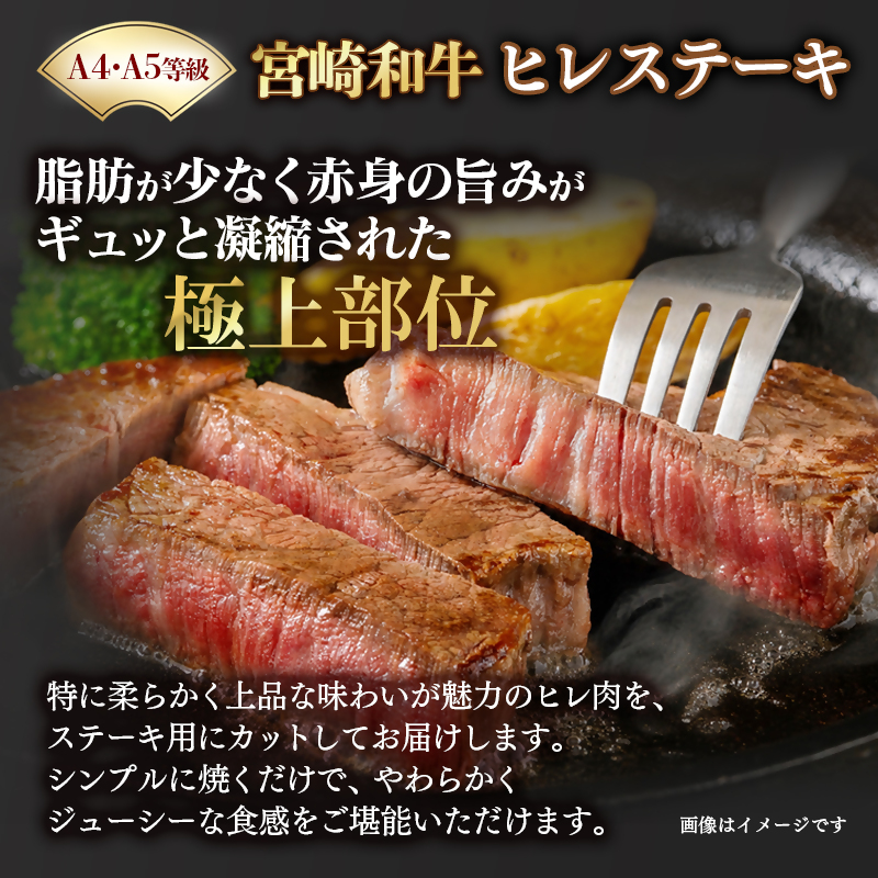 【A4～A5等級】宮崎和牛ヒレステーキ 2枚 計300ｇ 真空個包装 黒毛和牛＜58-57a＞