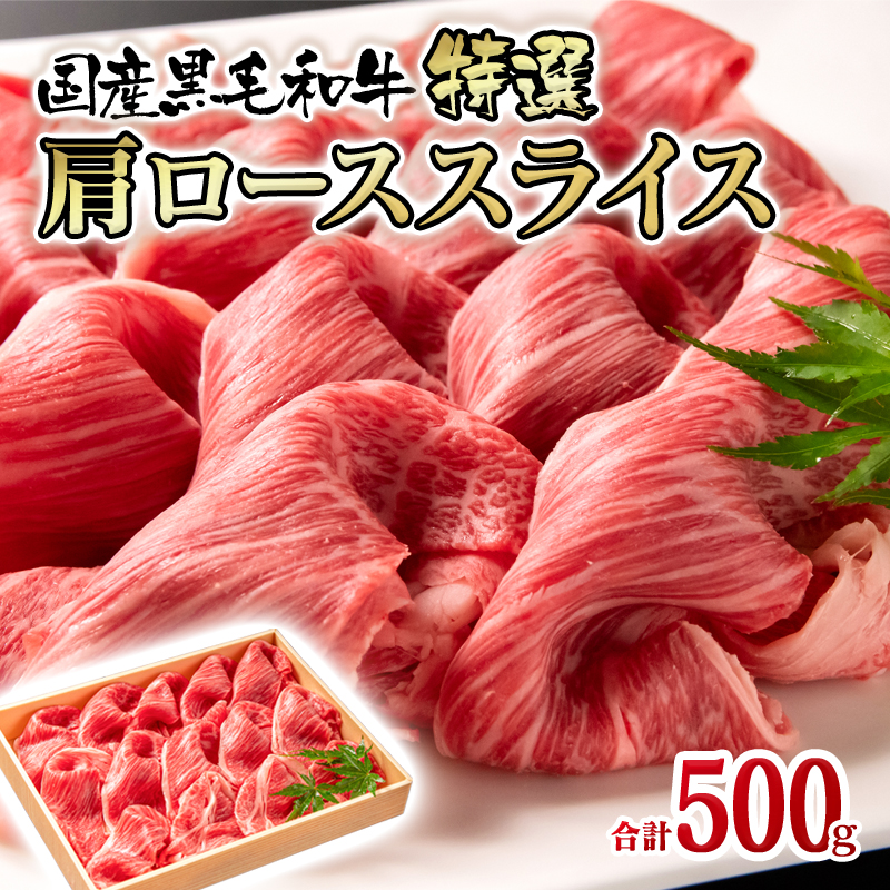 【世界グランプリ受賞】宮崎有田牧場 黒毛和牛 肩ローススライス 500g 特選すき焼き しゃぶしゃぶ用＜14-3a＞