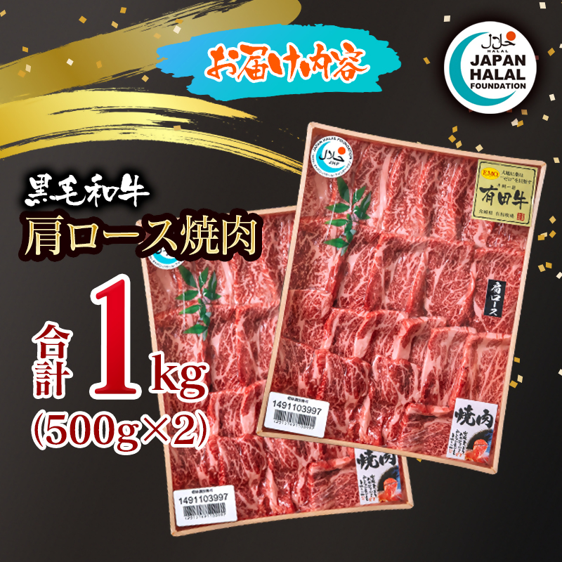 【ハラール認証】黒毛和牛肩ロース焼肉1kg（500g×2）  A4～A5等級 ハラル認証 ビーフ 国産牛肉 焼き肉＜58-65a＞
