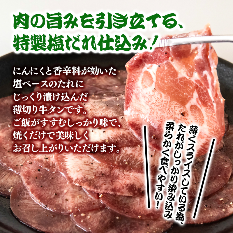 特製塩だれ薄切り牛タン 300g ＜58-29a＞