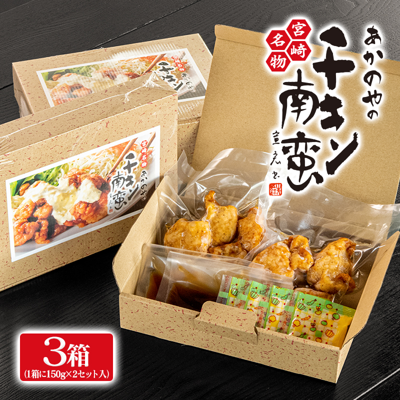 チキン南蛮 2個（150g）×3箱 小分け 割烹あかのや 鶏肉　宮崎県郷土料理＜20-7a＞