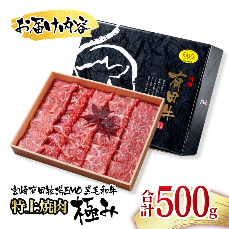 【世界グランプリ受賞】黒毛和牛稀少部位を含む 特上焼肉極み500g 有田牧畜産業ブランドEMO牛＜14-13a＞