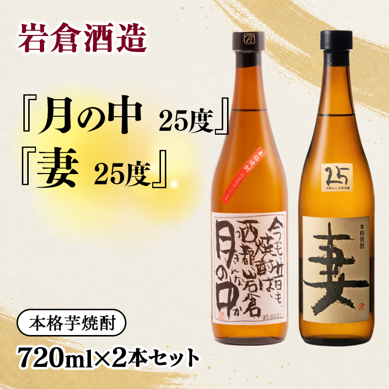 芋焼酎『月の中』 『妻』25度 720ml  2本セット【岩倉酒造】＜7-29a＞