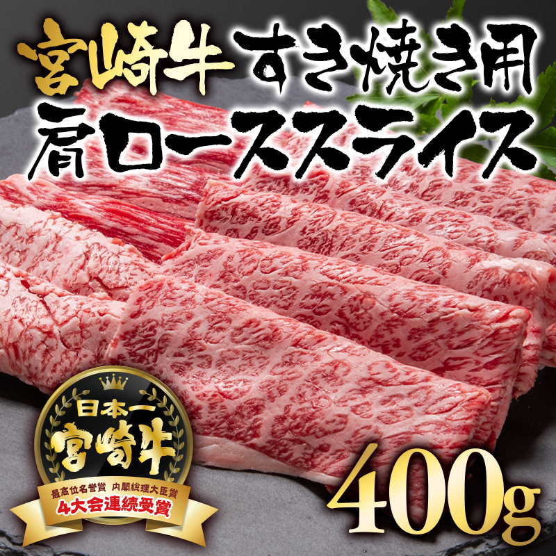 宮崎牛  肩ローススライス400g  A4～A5等級 内閣総理大臣賞4連覇【日本ハム】＜56-5a＞