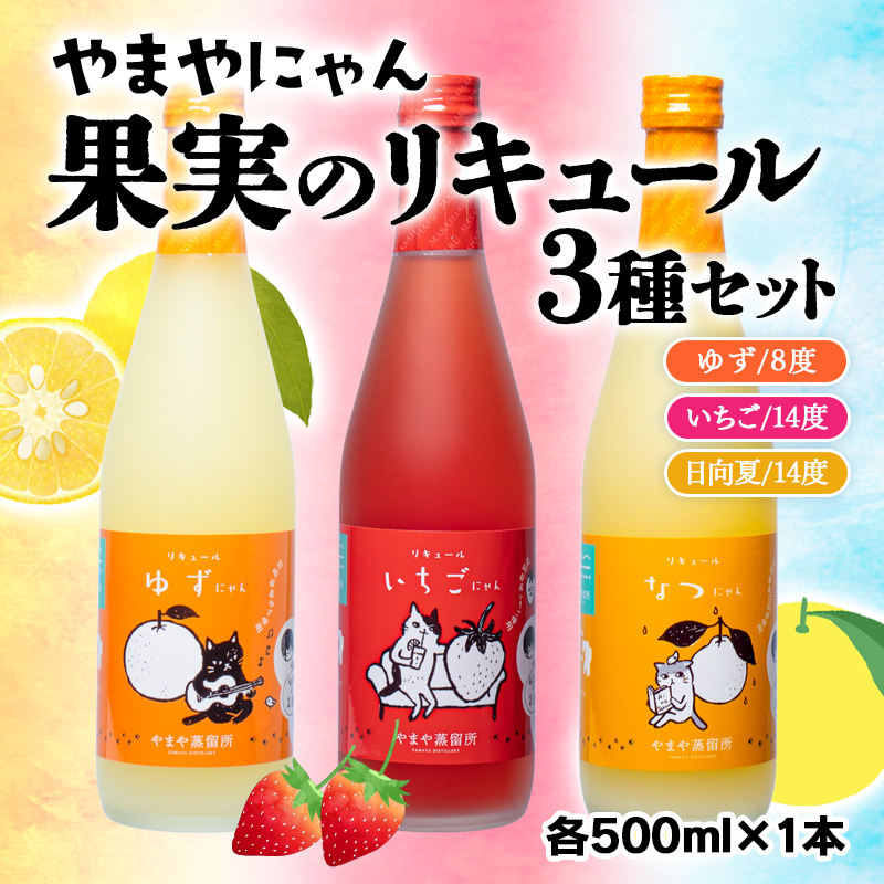 やまやにゃん リキュール飲み比べ3種 ゆず・日向夏・いちご 各500ml 化粧箱入り＜45-4a＞