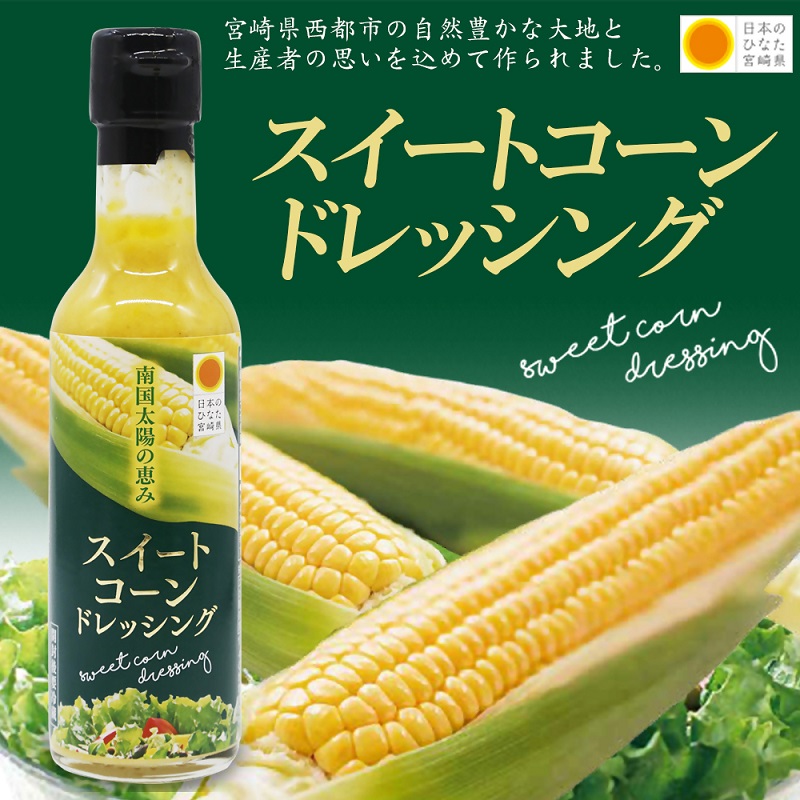 スイートコーンドレッシング 5本セット調味料とうもろこし サラダ 宮崎県 西都市＜35-2a＞