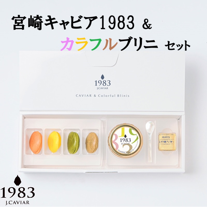 宮崎キャビア1983 12g カラフルブリニセット 国産「ジャパンキャビア」 世界三大珍味 チョウザメ 魚卵＜25-12a＞