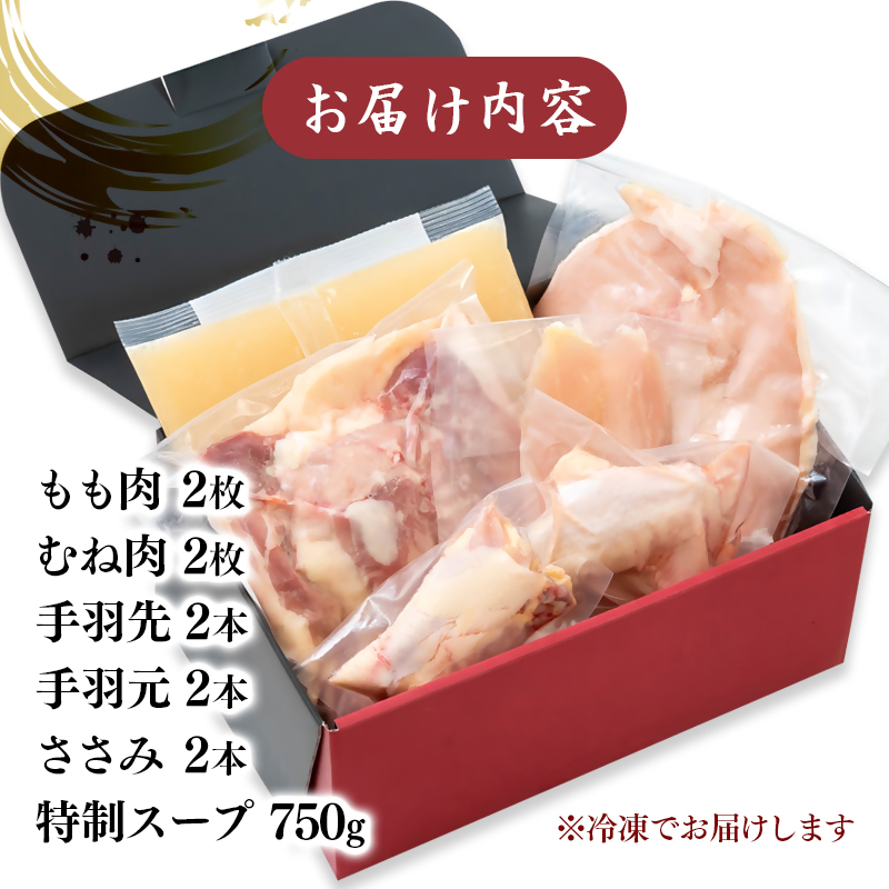 宮崎ブランド地鶏「みやざき地頭鶏(じとっこ)」1羽セット 鍋用特製スープ付  国産鶏肉＜50-2a＞