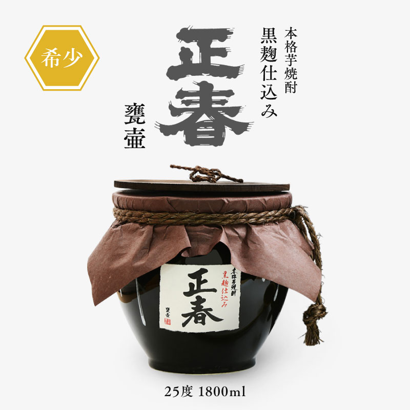 芋焼酎 黒麹仕込み 正春甕壺 25度 1800ml 化粧箱入り＜45-1a＞